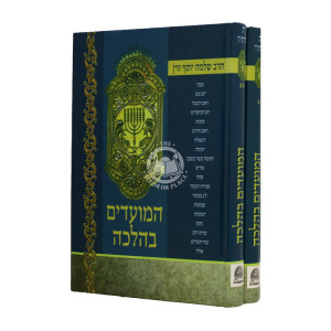 Hamoadim B'Halacha                         /                   המועדים בהלכה