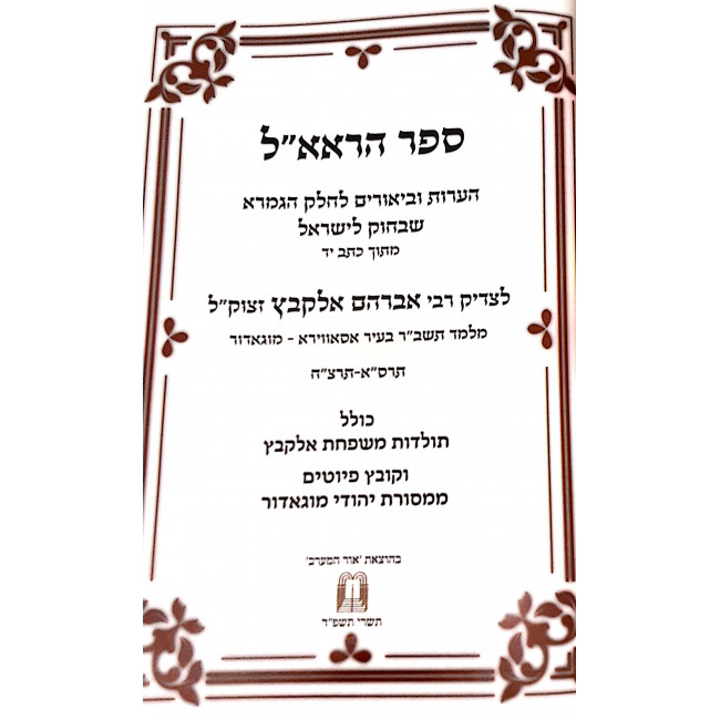 Sefer Hara'al / ספר הראא"ל Sefer Hara'al / ספר הראא"ל