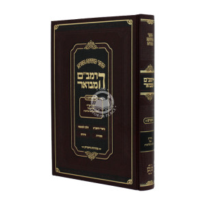 Harambam Hamevuor Shoftim 2 - Small         /   הרמב"ם המבואר שופטים ב קטן
