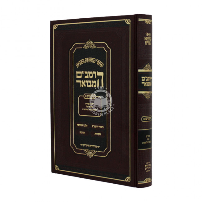 Harambam Hamevuor Shoftim 2 - Small         /   הרמב"ם המבואר שופטים ב קטן
