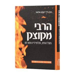 HaRebbi MiKutzk   /   הרבי מקוצק