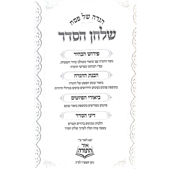 Haggadah Shel Pesach Shulchan Haseder / הגדה של פסח שלחן הסדר Haggadah Shel Pesach Shulchan Haseder / הגדה של פסח שלחן הסדר