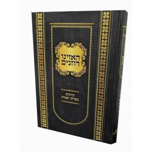 Haazinu Roim / האזינו רוזנים עיונים בפרקי אבות