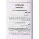 Hofchim Bamikra Ubelashon Chachamim / הפכים במקרא ובלשון חכמים