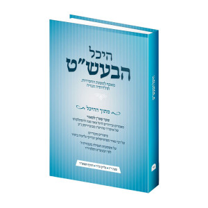 Heichal Habaal Shem Tov - 44  /  היכל הבעש"ט - מ"ד