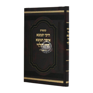 Kuntres Heichi Timtza Eifa Timtza Chayai Halevi    /   קונטרס היכי תמצא איפה תמצא חיי הלוי