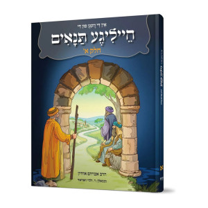 In Di Vegen fun di Heilige Tannaim #1 / אין די וועגן פון די הייליגע תנאים חלק א