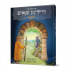 In Di Vegen fun di Heilige Tannaim #1 / אין די וועגן פון די הייליגע תנאים חלק א