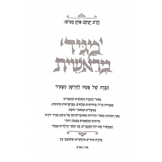 Haggadah Magid Meiraishis / הגדה מגיד מראשית Haggadah Magid Meiraishis / הגדה מגיד מראשית