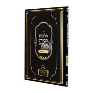 Hilchos Habayis Hayehudi - Nisuin  / הלכות הבית היהודי - נישואין