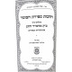 Hilchos Sefiras Haomer / הלכות ספירת העומר