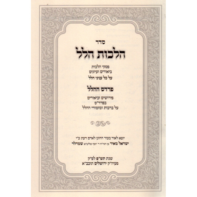 Seder Hilchos Hillel / סדר הלכות הלל - פרדס הלל Seder Hilchos Hillel / סדר הלכות הלל - פרדס הלל