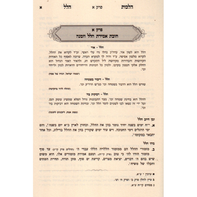 Seder Hilchos Hillel / סדר הלכות הלל - פרדס הלל Seder Hilchos Hillel / סדר הלכות הלל - פרדס הלל