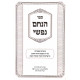 Hinachem Nafshi Al HaTorah / הנחם נפשי על התורה