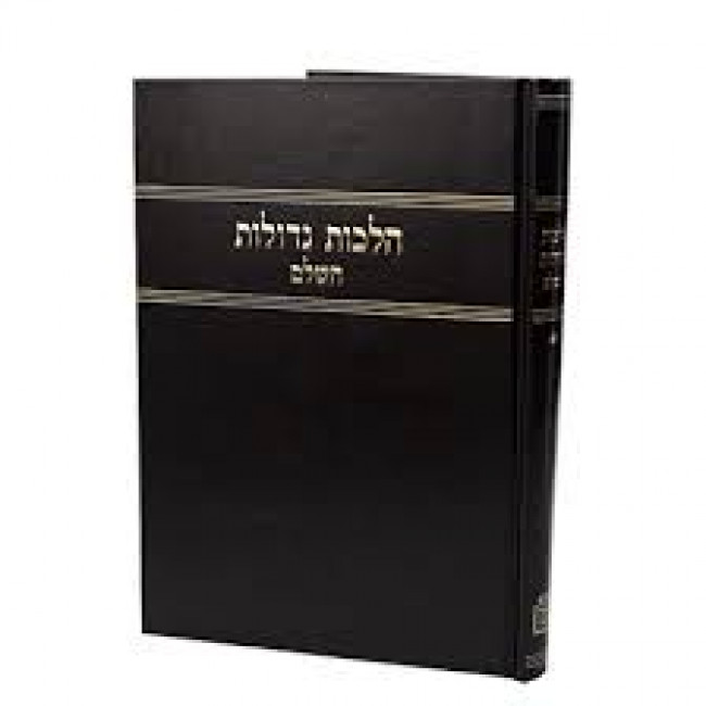Halachos Gedolos Hashalem 1 / הלכות גדולות השלם א