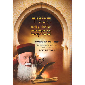 Hamagid rabbi Yosef M'mekneis / המגיד רבי יוסף משאש ממקנס