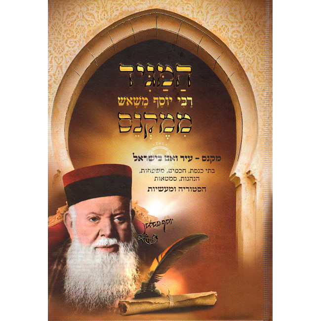 Hamagid rabbi Yosef M'mekneis / המגיד רבי יוסף משאש ממקנס