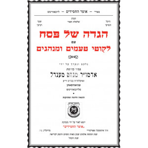 Haggadah Im Likutei Taamim Standard Edition - Kehos      /      הגדה של פסח עם ליקוטי טעמים ומנהגים