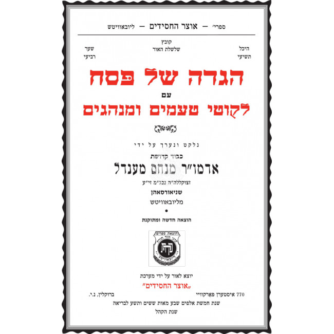 Haggadah Im Likutei Taamim Standard Edition - Kehos      /      הגדה של פסח עם ליקוטי טעמים ומנהגים