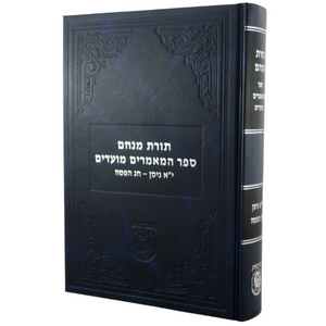 Sefer Hamaamorim Moadim - Yud Aleph Nissan & Pesach  /  ספר המאמרים מועדים - י"א ניסן - חג הפסח 