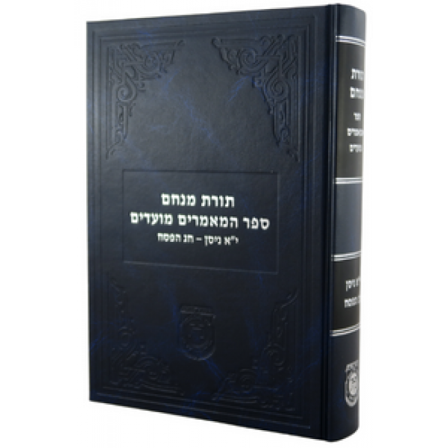 Sefer Hamaamorim Moadim - Yud Aleph Nissan & Pesach  /  ספר המאמרים מועדים - י"א ניסן - חג הפסח