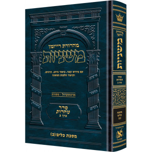 The Ryzman Edition Hebrew Mishnah Keilim volume 2 (chapters 17-30)   
