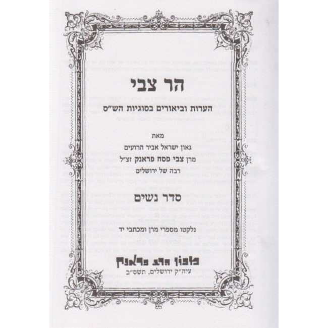 Har Tzvi - Nashim   /   הר צבי - נשים