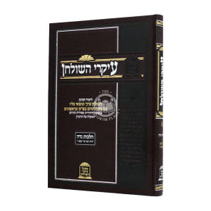 Ikarei Hashulchan - Nidah / עיקרי השולחן - נדה