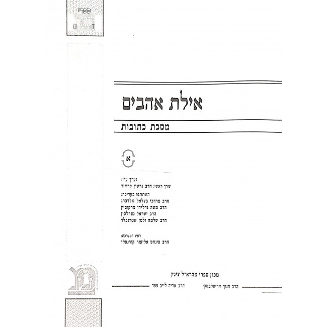 Ayeles Ohavim Kesubos Chelek 1 2 - 2 Volumes / אילת אהבים כתובות חלק א ב - ב כרכים Ayeles Ohavim Kesubos Chelek 1 2 - 2 Volumes / אילת אהבים כתובות חלק א ב - ב כרכים