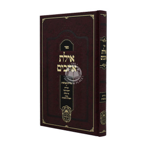 Ilas Ohavim  / אילת אהבים