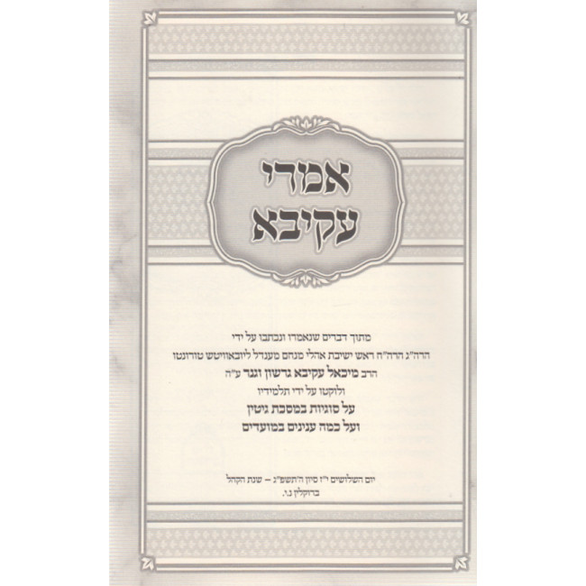 Imrei Akiva - Gittin - Moadim / אמרי עקיבא - גיטין - מועדים Imrei Akiva - Gittin - Moadim / אמרי עקיבא - גיטין - מועדים
