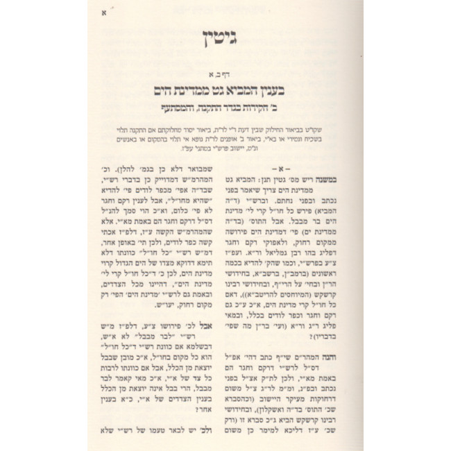 Imrei Akiva - Gittin - Moadim / אמרי עקיבא - גיטין - מועדים Imrei Akiva - Gittin - Moadim / אמרי עקיבא - גיטין - מועדים