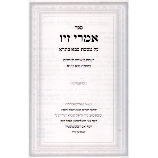 Imrei Ziv Haaros Al Meseches Bava Basra / אמרי זיו הערות על מסכת בבא בתרא Imrei Ziv Haaros Al Meseches Bava Basra / אמרי זיו הערות על מסכת בבא בתרא