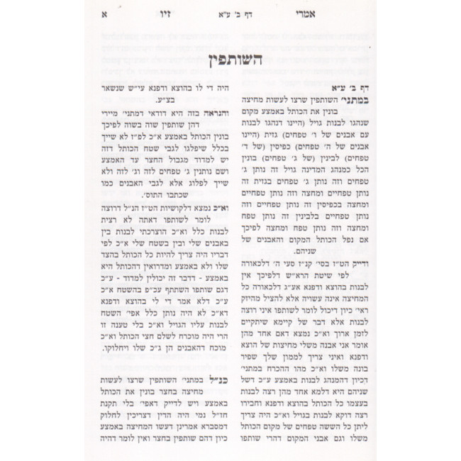 Imrei Ziv Haaros Al Meseches Bava Basra / אמרי זיו הערות על מסכת בבא בתרא Imrei Ziv Haaros Al Meseches Bava Basra / אמרי זיו הערות על מסכת בבא בתרא