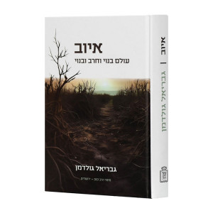 Iyuv Olam Binoy V'chorev Uvenoi   /  איוב עולם בנוי וחרב ובנוי