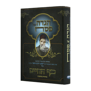 Haggadah Shel Pesach Kaf Hachiam / הגדה של פסח כף החיים