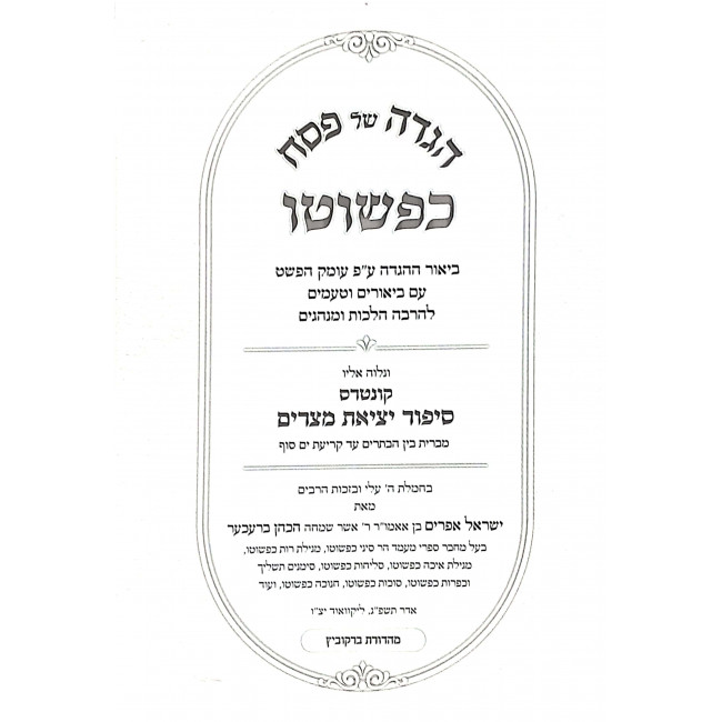 Haggadah Shel Pesach Kipshuto / הגדה של פסח כפשוטו Haggadah Shel Pesach Kipshuto / הגדה של פסח כפשוטו