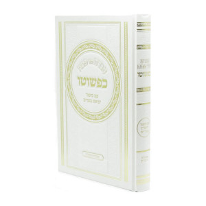 Haggadah Shel Pesach Kipshuto  /  הגדה של פסח כפשוטו