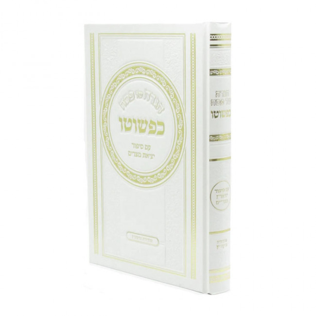 Haggadah Shel Pesach Kipshuto  /  הגדה של פסח כפשוטו