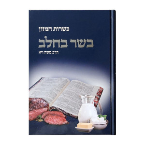 Kashrus Hamozon - Basar B'chalav / כשרות המזון – בשר בחלב