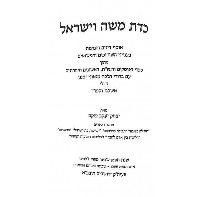 K'das Moshe V'Yisroel / כדת משה וישראל K'das Moshe V'Yisroel / כדת משה וישראל