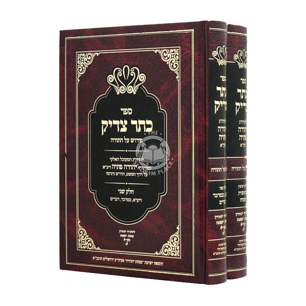Kesser Tzaddik L'Harhag Yehudah Pasya Peirush Al Hatorah 2 Volumes  / כתר צדיק להרה"ג יהודה פתיה פירוש על התורה ב כרכים