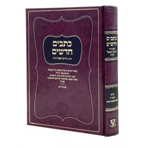 Kesavim Chadashim L'Rabeinu Chaim Vital / כתבים חדשים לרבינו חיים ויטאל