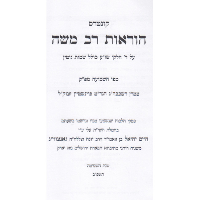 Kuntres Hoaros Rav Moshe    /    קונטרס הוראות רב משה