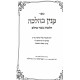 Kinyan B'halacha Hilchos Basar B'Chalav  / קנין בהלכה הלכות בשר בחלב