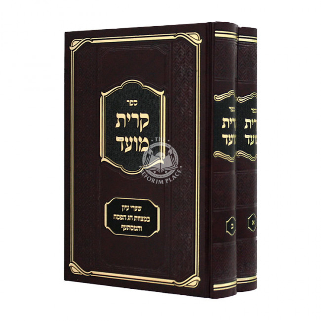 Kiryas Moed 2 Volumes / קרית מועד שערי עיון במצוות חג הפסח ב כרכים Kiryas Moed 2 Volumes / קרית מועד שערי עיון במצוות חג הפסח ב כרכים