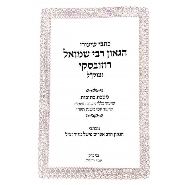 Kisvei Shiurei Hagrash Rozovski - Kesubos / כתבי שיעורי הגר"ש רוזובסקי - כתובות Kisvei Shiurei Hagrash Rozovski - Kesubos / כתבי שיעורי הגר"ש רוזובסקי - כתובות