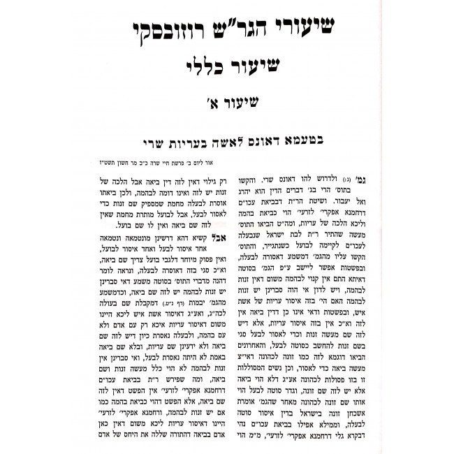 Kisvei Shiurei Hagrash Rozovski - Kesubos / כתבי שיעורי הגר"ש רוזובסקי - כתובות Kisvei Shiurei Hagrash Rozovski - Kesubos / כתבי שיעורי הגר"ש רוזובסקי - כתובות