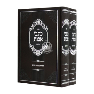 Kisvei Avos 2 Volumes / כתבי אבות ב כרכים