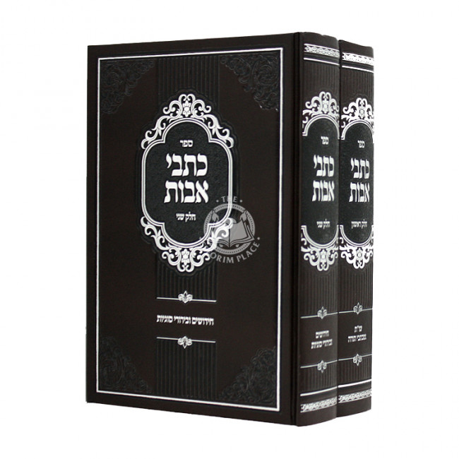 Kisvei Avos 2 Volumes / כתבי אבות ב כרכים